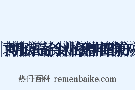 袁明府以家酝寄余余以山梅答赠非唯四韵兼亦双关是什么意思的图片